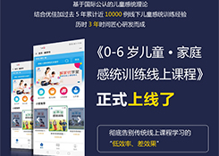 唯有感統(tǒng)，不可等！——優(yōu)佳加線上感統(tǒng)課程，讓你見識什么叫專業(yè)有效！